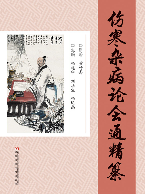 Title details for 《伤寒杂病论会通》精纂 by 杨建宇 - Available